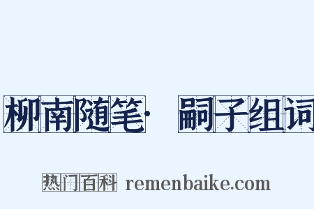 柳南随笔·嗣子组词是什么意思的图片